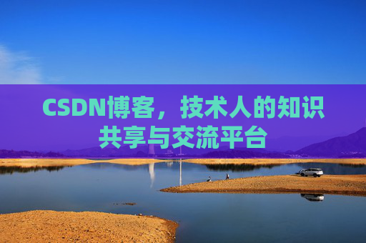CSDN博客,技术人的知识共享与交流平台 CSDN博客,技术人的知识共享与交流平台